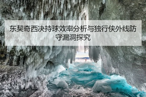 东契奇西决持球效率分析与独行侠外线防守漏洞探究