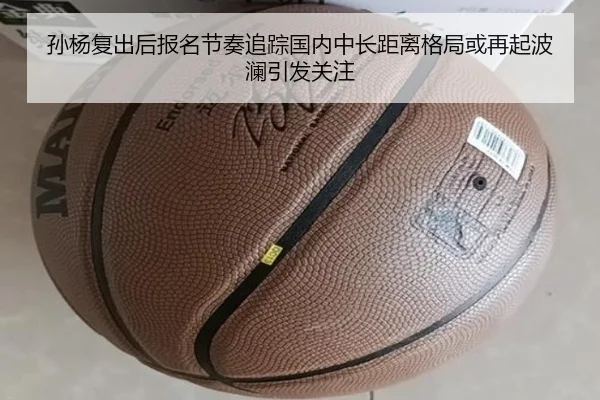 孙杨复出后报名节奏追踪国内中长距离格局或再起波澜引发关注