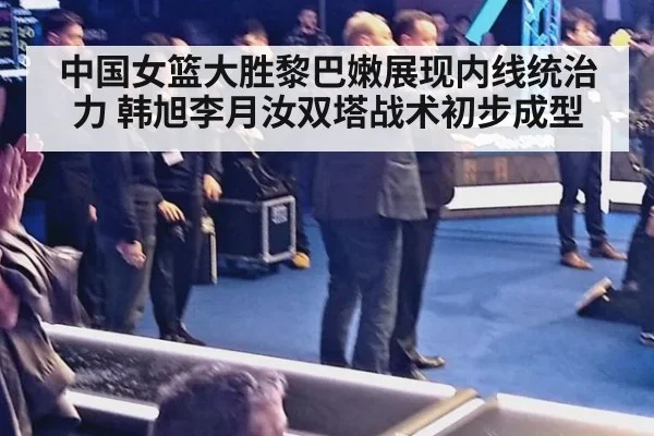 中国女篮大胜黎巴嫩展现内线统治力 韩旭李月汝双塔战术初步成型