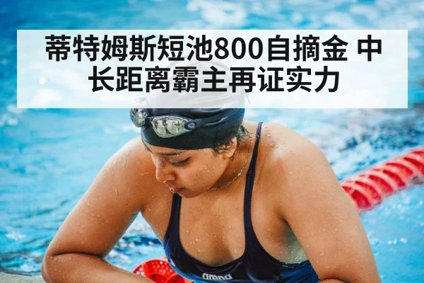 蒂特姆斯短池800自摘金 中长距离霸主再证实力