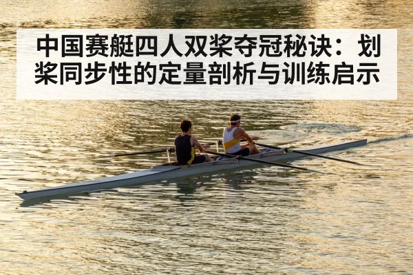 中国赛艇四人双桨夺冠秘诀:划桨同步性的定量剖析与训练启示