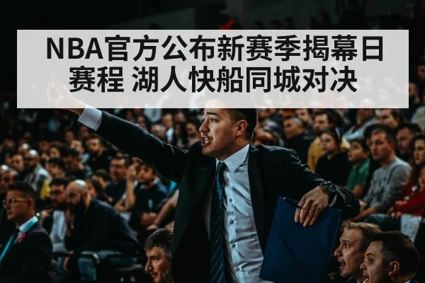 NBA官方公布新赛季揭幕日赛程 湖人快船同城对决