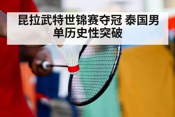 昆拉武特世锦赛夺冠 泰国男单历史性突破