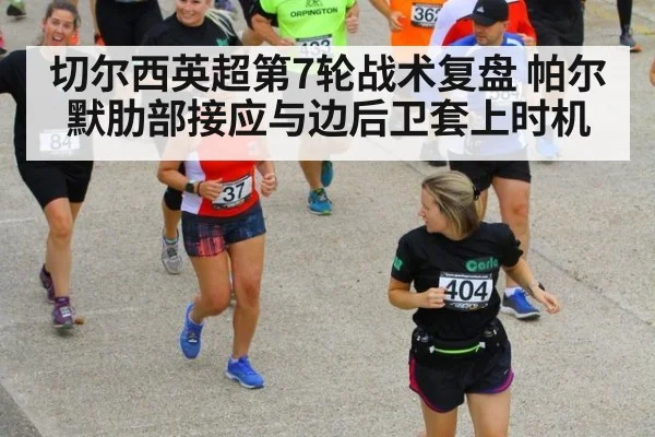 切尔西英超第7轮战术复盘 帕尔默肋部接应与边后卫套上时机